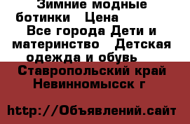 Зимние модные ботинки › Цена ­ 1 000 - Все города Дети и материнство » Детская одежда и обувь   . Ставропольский край,Невинномысск г.